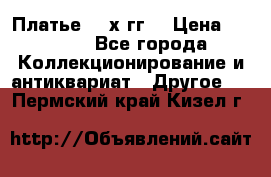 Платье 80-х гг. › Цена ­ 2 300 - Все города Коллекционирование и антиквариат » Другое   . Пермский край,Кизел г.